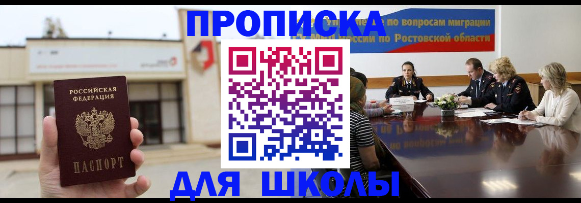прописка для школы в Новочеркасске
